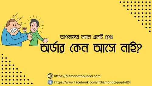 আপনার অর্ডারটি কয়েকটি কারনে বাতিল হতে পারে!
